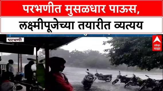 Heavy Rain : लक्ष्मीपूजेच्या तयारीत पावसामुळे व्यत्यय, Parbhani जिल्ह्यात पावसाचे थैमान