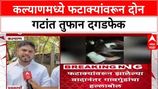 Kalyan Clash: 'आमच्या महिलांना मारलं, मोबाईल हिसकावले'; प्रत्यक्षदर्शींनी सांगितला घटनाक्रम