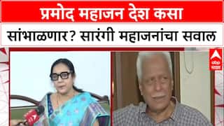 Mahajan Family War: प्रमोद महाजन देश कसा सांभाळणार? Sarngi Mahajan यांचा सवाल