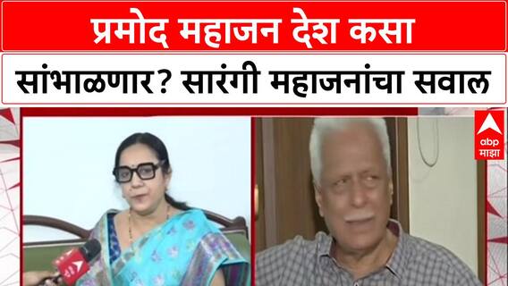 Mahajan Family War: प्रमोद महाजन देश कसा सांभाळणार? Sarngi Mahajan यांचा सवाल