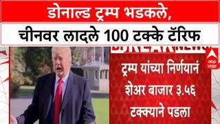 Donald Trump Terrif : डोनाल्ड ट्रम्प भडकले, चीनवर लादले 100 टक्के टॅरिफ
