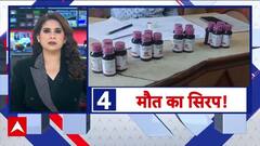 Cough Syrup Deaths: MP-Rajasthan में बच्चों की मौत, 'जहर' परोस रहा सिस्टम?