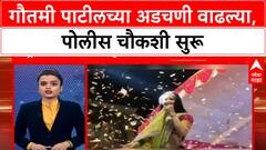 Gautami Patil Accident | गौतमी पाटीलच्या अडचणी वाढल्या, Police चौकशी आणि राजकीय वाद