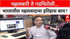Naxalism : 'मार्च 2024 पर्यंत नक्षलवादाचं समूळ उच्चाटन' – Amit Shah यांची घोषणा