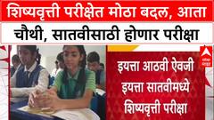 Scholarship Exam : मोठी बातमी! शिष्यवृत्ती परीक्षेचा नियम बदलला, आता 4थी आणि 7वीच्या विद्यार्थ्यांना संधी