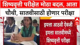 Scholarship Exam : मोठी बातमी! शिष्यवृत्ती परीक्षेचा नियम बदलला, आता 4थी आणि 7वीच्या विद्यार्थ्यांना संधी