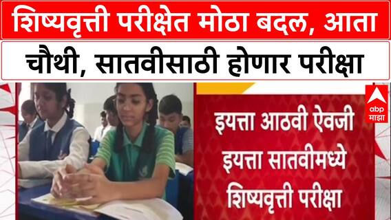 Scholarship Exam : मोठी बातमी! शिष्यवृत्ती परीक्षेचा नियम बदलला, आता 4थी आणि 7वीच्या विद्यार्थ्यांना संधी