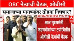Hyderabad Gazette | OBC नेत्यांची बैठक, ओबीसी समाजाच्या मागण्यांवर तोडगा निघणार?
