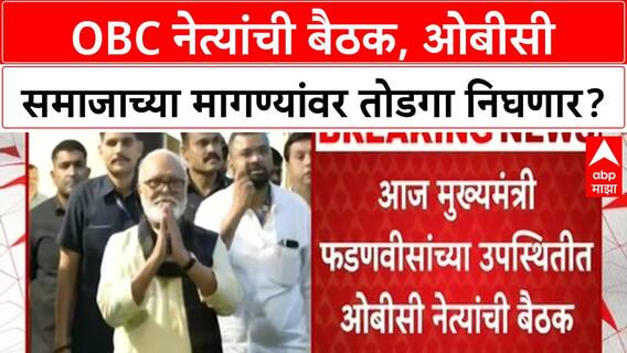 Hyderabad Gazette | OBC नेत्यांची बैठक, ओबीसी समाजाच्या मागण्यांवर तोडगा निघणार?