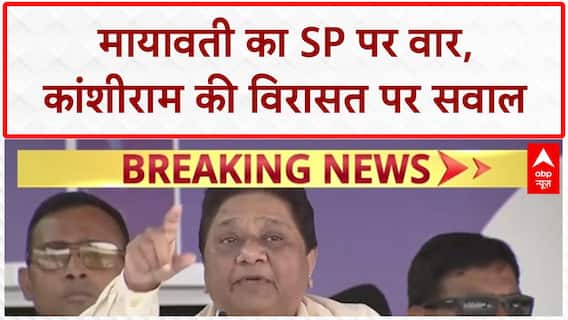 Mayawati slams SP: BSP प्रमुख मायावती का SP पर हमला, 'दोगला चरित्र' बताया