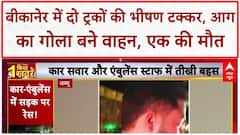 Truck Accident: बीकानेर में भीषण हादसा, NH6 पर दो Truck भिड़े, एक की जलकर मौत