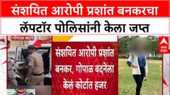 Satara Doctor Case : संशयित आरोपी प्रशांत बनकरचा लॅपटॉर पोलिसांनी केला जप्त