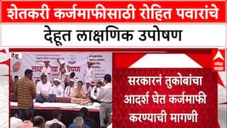 Loan Waiver Demand: 'सरकारला तुकोबांची सदबुद्धी मिळो', Rohit Pawar यांची कर्जमाफीसाठी देहूत उपोषण
