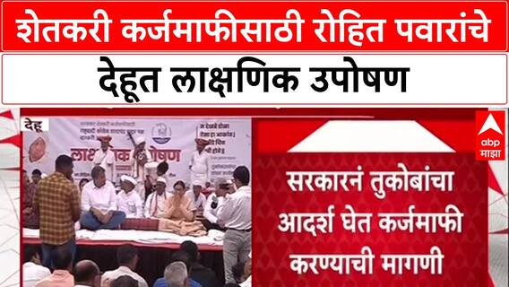 Loan Waiver Demand: 'सरकारला तुकोबांची सदबुद्धी मिळो', Rohit Pawar यांची कर्जमाफीसाठी देहूत उपोषण