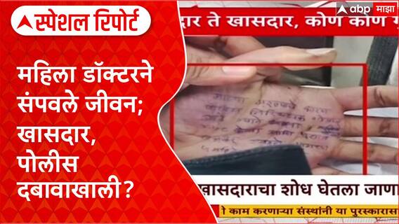 Phaltan Doctor Crime : महिला डॉक्टरने संपवले जीवन; खासदार, पोलीस दबावाखाली? Special Report