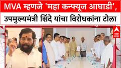 Maharashtra Politics: 'महाविकास आघाडी ही महा कन्फ्यूज आघाडी', Eknath Shinde यांचा घणाघात
