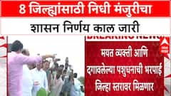 Relief Package : 8 जिल्ह्यांसाठी निधी मंजुरीचा शासन निर्णय काल जारी