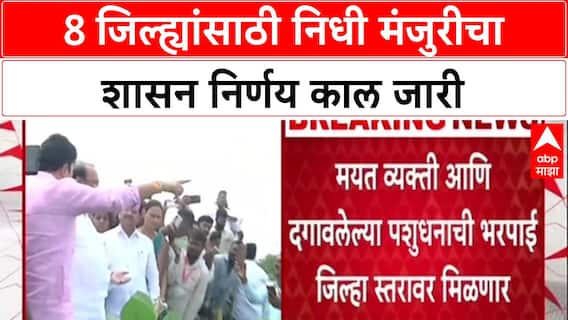 Relief Package : 8 जिल्ह्यांसाठी निधी मंजुरीचा शासन निर्णय काल जारी