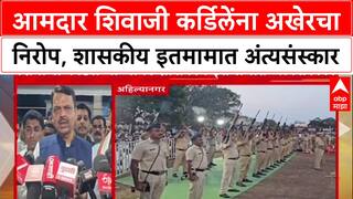 Shivaji Kardile Death: आमदार शिवाजी कर्डिलेंना अखेरचा निरोप, सांत्वनासाठी मुख्यमंत्री फडणवीस दाखल