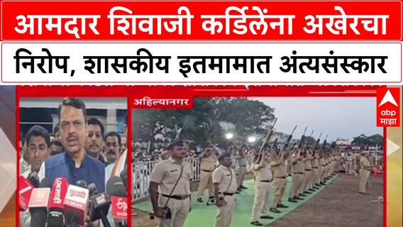 Shivaji Kardile Death: आमदार शिवाजी कर्डिलेंना अखेरचा निरोप, सांत्वनासाठी मुख्यमंत्री फडणवीस दाखल