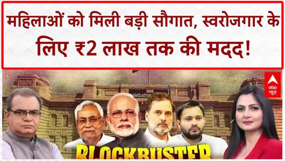 Bihar Elections 2025: 1 करोड़ महिलाओं को ₹2 लाख तक की मदद, PM Modi-CM Nitish ने दी सौगात!