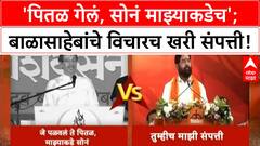 Thackeray VS Shinde | आयाराम-गयाराम वाद; दसरा मेळाव्यातून वार-पलटवार