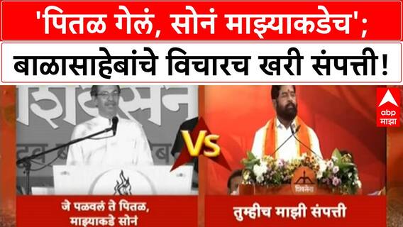 Thackeray VS Shinde | आयाराम-गयाराम वाद; दसरा मेळाव्यातून वार-पलटवार