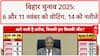 Bihar Assembly Election: तारीखों का ऐलान, EC का 'सबसे अच्छे चुनाव' का वादा!