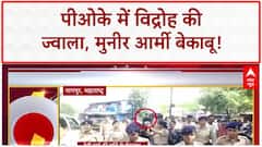 PoK Protests: पाकिस्तान अधिकृत कश्मीर में 'आजादी' का आंदोलन, मुनीर आर्मी फेल