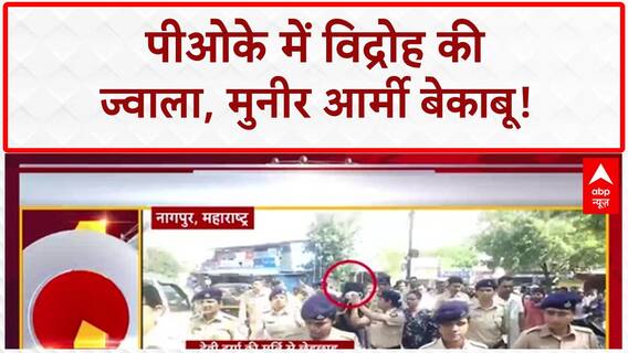 PoK Protests: पाकिस्तान अधिकृत कश्मीर में 'आजादी' का आंदोलन, मुनीर आर्मी फेल