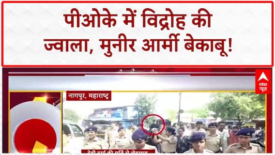 PoK Protests: पाकिस्तान अधिकृत कश्मीर में 'आजादी' का आंदोलन, मुनीर आर्मी फेल