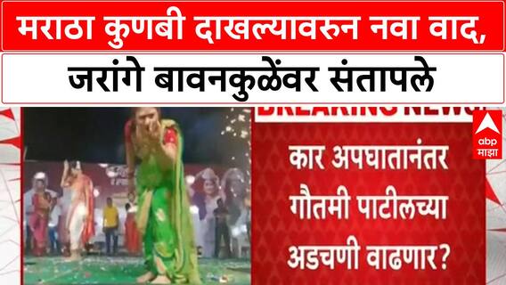Maratha Vs Kunbi | मराठा कुणबी दाखल्यावरुन नवा वाद, जरांगे बावनकुळेंवर संतापले