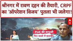 Ravana Dahan: कश्मीर के Srinagar में Ravana, Meghnath, Kumbhakarna के पुतले दहन, CRPF का 'Operation Vijay' पुतला भी जलेगा!