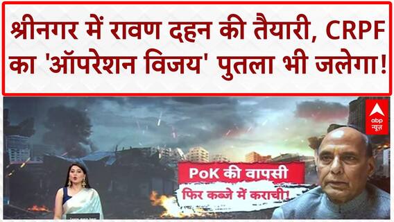 Ravana Dahan: कश्मीर के Srinagar में Ravana, Meghnath, Kumbhakarna के पुतले दहन, CRPF का 'Operation Vijay' पुतला भी जलेगा!