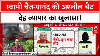 Chaitanyanand Sexual Harassment: बाबा की अश्लील Chats, लड़कियों को देह व्यापार के लिए मजबूर करने का आरोप!