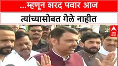 Devendra Fadnavis On MVA : म्हणून शरद पवार आज त्यांच्यासोबत गेले नाहीत