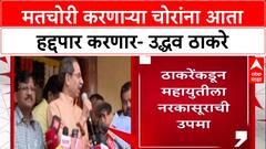Maharashtra Politics: 'मतचोरी करून बसलेल्या चोराला हद्दपार करा', Uddhav Thackeray यांचा हल्लाबोल
