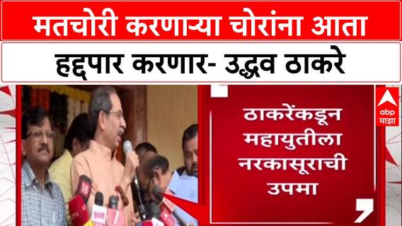 Maharashtra Politics: 'मतचोरी करून बसलेल्या चोराला हद्दपार करा', Uddhav Thackeray यांचा हल्लाबोल