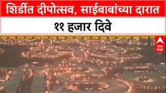 Shirdi Diwali Celebrations: शिर्डीत दीपोत्सव, साईबाबांच्या दारात ११ हजार दिवे