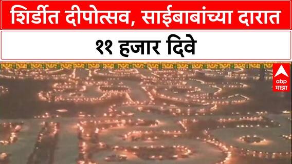 Shirdi Diwali Celebrations: शिर्डीत दीपोत्सव, साईबाबांच्या दारात ११ हजार दिवे