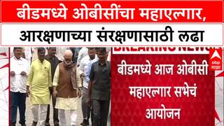 Chhagan Bhujbal Beed : बीडमध्ये ओबीसींचा महाएल्गार, आरक्षणाच्या संरक्षणासाठी लढा