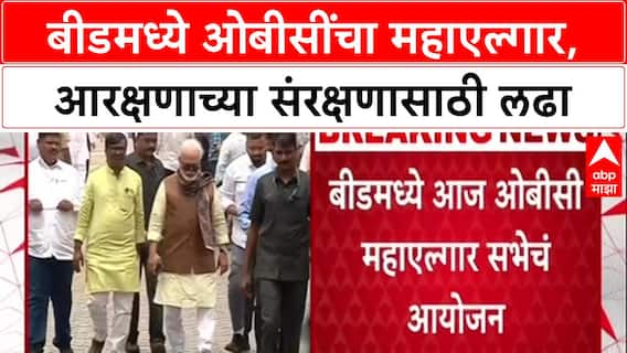 Chhagan Bhujbal Beed : बीडमध्ये ओबीसींचा महाएल्गार, आरक्षणाच्या संरक्षणासाठी लढा