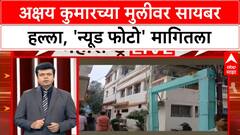 Akshay Kumar Cybercrime | अक्षय कुमारच्या मुलीवर सायबर हल्ला, 'न्यूड फोटो' मागितला