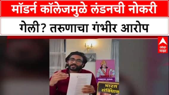 Pune College Row: मॉडर्न कॉलेजमुळे लंडनची नोकरी गेली? तरुणाचा गंभीर आरोप
