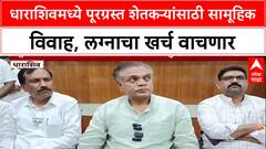 Farmer Welfare: धाराशिवमध्ये पूरग्रस्त शेतकऱ्यांसाठी सामूहिक विवाह, लग्नाचा खर्च वाचणार