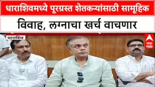 Farmer Welfare: धाराशिवमध्ये पूरग्रस्त शेतकऱ्यांसाठी सामूहिक विवाह, लग्नाचा खर्च वाचणार