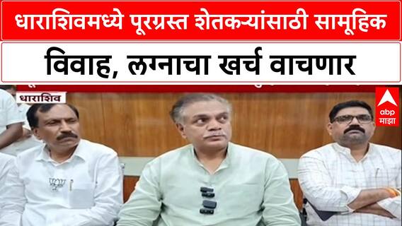 Farmer Welfare: धाराशिवमध्ये पूरग्रस्त शेतकऱ्यांसाठी सामूहिक विवाह, लग्नाचा खर्च वाचणार