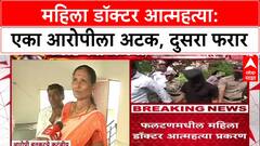 Satara Doctor case : महिला डॉक्टरने संपवले जीवन, एका आरोपीला अटक, दुसरा फरार