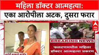 Satara Doctor case : महिला डॉक्टरने संपवले जीवन, एका आरोपीला अटक, दुसरा फरार