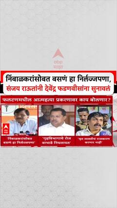 Sanjay Raut On Devendra Fadnavis: निंबाळकरांसोबत बसणं हा निर्लज्जपणा, संजय राऊतांनी देवेंद्र फडणवीसांना सुनावलं